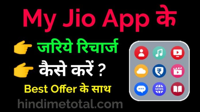 My Jio App Se Recharge Kaise Kare in Hindi