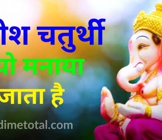 Ganesh Chaturthi Kyu Manaya Jata Hai 2020 ( गणेश चतुर्थी )