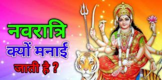 Navratri Kyu Manaya Jata Hai ( शुभ नवरात्रि क्यों मनाई जाती है )