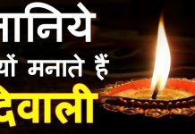 Diwali Kyu Manai Jati Hai 2020 । दिवाली का त्यौहार क्यों मनाया जाता हैं ?