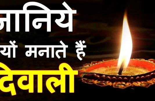 Diwali Kyu Manai Jati Hai 2020 । दिवाली का त्यौहार क्यों मनाया जाता हैं ?