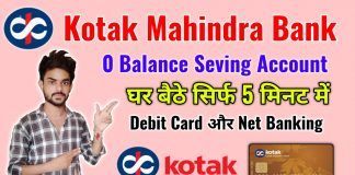 Kotak Mahindra Bank Zero Balance Account Open कैसे करे ?