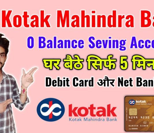 Kotak Mahindra Bank Zero Balance Account Open कैसे करे ?