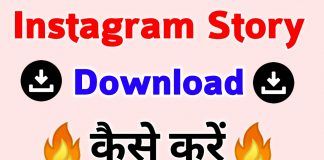 Instagram Story Download Kaise Kare