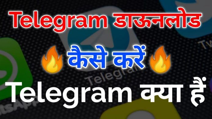 Telegram Download Kaise Kare | Telegram Kya Hai ?