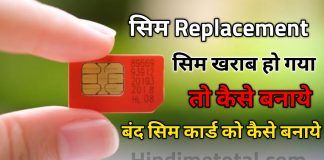 Sim Replacement, Lost/Damage Sim Number Par New Sim Kaise Kharide