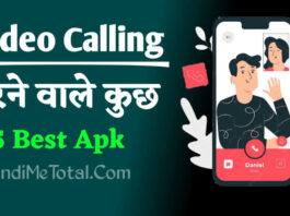 Video Calling करने वाले कुछ 5 Best Apps In India