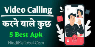 Video Calling करने वाले कुछ 5 Best Apps In India