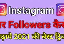 Instagram Par Followers कैसे बढ़ाये 2021 की Best Trick ?