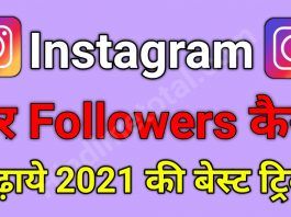 Instagram Par Followers कैसे बढ़ाये 2021 की Best Trick ?