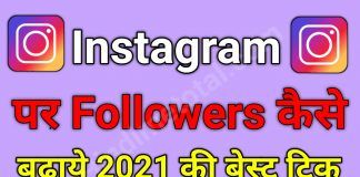 Instagram Par Followers कैसे बढ़ाये 2021 की Best Trick ?