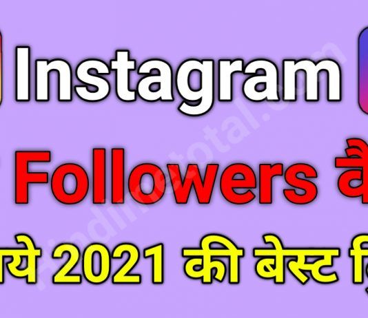 Instagram Par Followers कैसे बढ़ाये 2021 की Best Trick ?