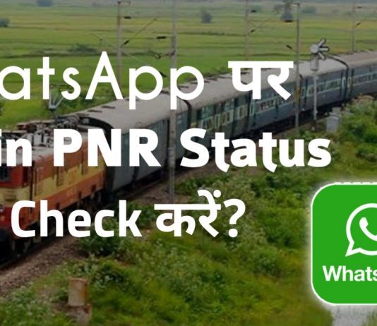 WhatsApp par Train PNR Status Check कैसे करें