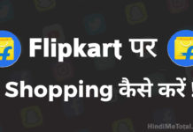 Flipkart पर Shopping कैसे करे