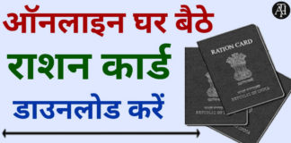 Ration Card Download Kaise Kare | Ration Card Kaise Banaye Online ?