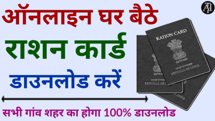 Ration Card Download Kaise Kare | Ration Card Kaise Banaye Online ?