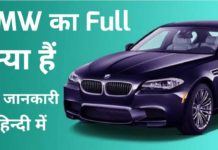 BMW Ka Full Form Kya Hai - BMW की पूरी जानकारी प्राप्त करें ?