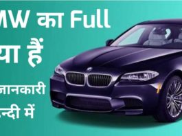 BMW Ka Full Form Kya Hai - BMW की पूरी जानकारी प्राप्त करें ?