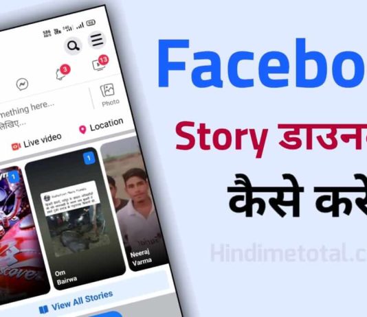 Facebook Story Download Kaise Kare | FB Story Video Downloader ?
