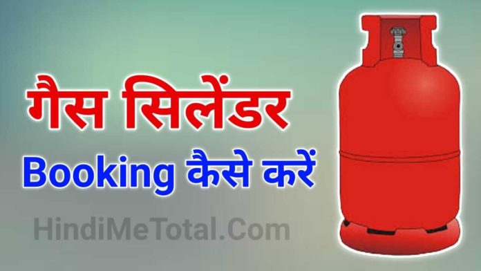 Gas Cylinder Booking कैसे करें